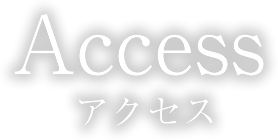 アクセス