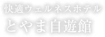 TOYAMA JIYUKAN とやま自遊館