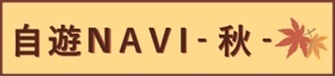 自遊NAVI -秋-