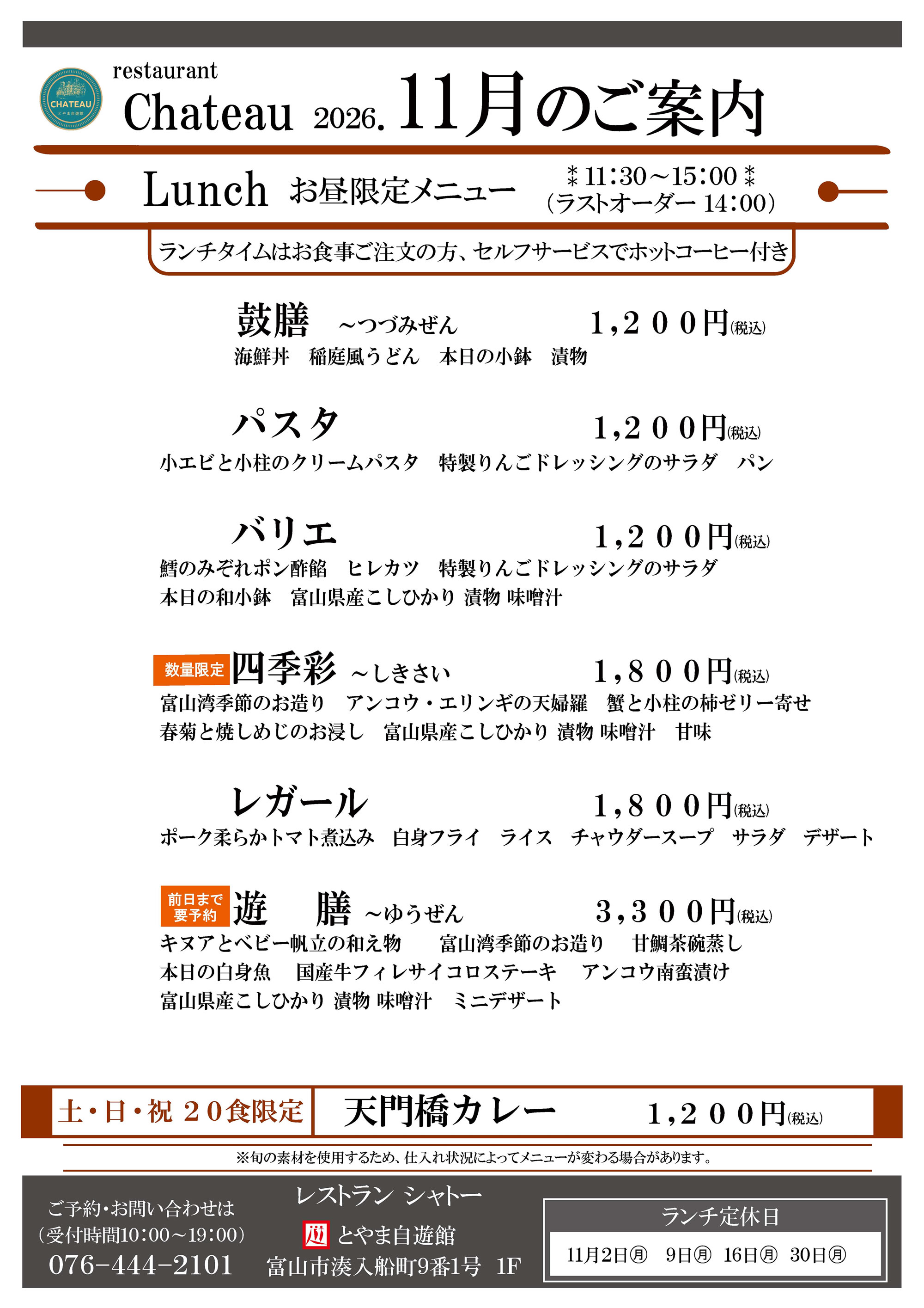 シャトー 11月ランチメニュー